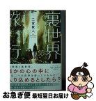 【中古】 裏世界旅行 / 二宮 敦人, 飴村 / 小学館 [文庫]【ネコポス発送】