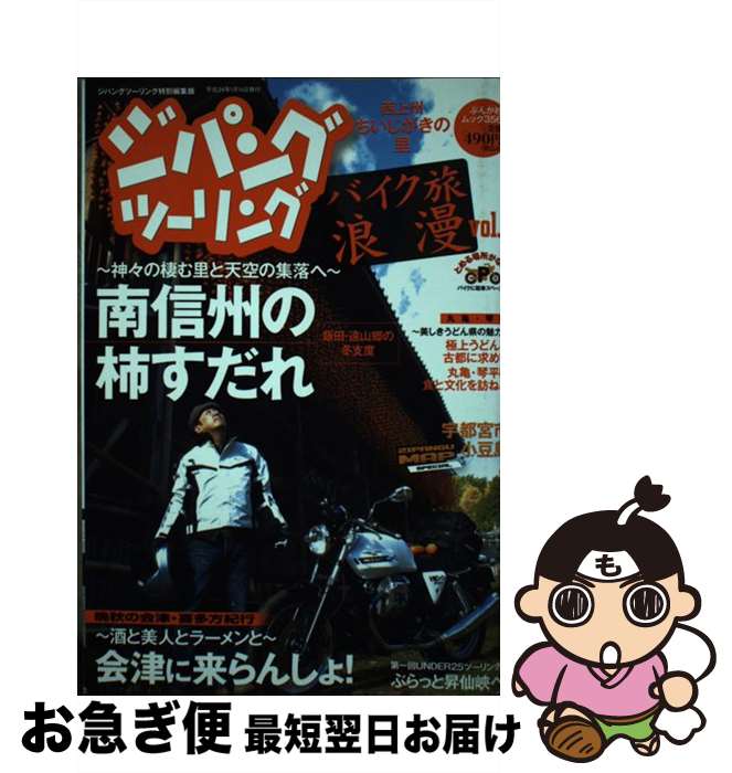 著者：ぶんか社出版社：ぶんか社サイズ：ムックISBN-10：4821164566ISBN-13：9784821164561■こちらの商品もオススメです ● ジパングツーリング バイク旅浪漫 vol．5 / ぶんか社 / ぶんか社 [ムック] ● オートバイ250＆125cc購入ガイド 2015 / モーターマガジン社 / モーターマガジン社 [ムック] ● オートバイ250＆125cc購入ガイド 2014 / モーターマガジン社 / モーターマガジン社 [ムック] ● ジパングツーリング バイク旅浪漫 vol．11 / ぶんか社 / ぶんか社 [ムック] ● JAPAN　BIKE　OF　THE　YEAR 2017 / モーターマガジン社 / モーターマガジン社 [ムック] ● JAPAN　BIKE　OF　THE　YEAR 2016 / モーターマガジン社 / モーターマガジン社 [ムック] ● ジパングツーリング バイク旅浪漫 / ぶんか社 / ぶんか社 [ムック] ■通常24時間以内に出荷可能です。■ネコポスで送料は1～3点で298円、4点で328円。5点以上で600円からとなります。※2,500円以上の購入で送料無料。※多数ご購入頂いた場合は、宅配便での発送になる場合があります。■ただいま、オリジナルカレンダーをプレゼントしております。■送料無料の「もったいない本舗本店」もご利用ください。メール便送料無料です。■まとめ買いの方は「もったいない本舗　おまとめ店」がお買い得です。■中古品ではございますが、良好なコンディションです。決済はクレジットカード等、各種決済方法がご利用可能です。■万が一品質に不備が有った場合は、返金対応。■クリーニング済み。■商品画像に「帯」が付いているものがありますが、中古品のため、実際の商品には付いていない場合がございます。■商品状態の表記につきまして・非常に良い：　　使用されてはいますが、　　非常にきれいな状態です。　　書き込みや線引きはありません。・良い：　　比較的綺麗な状態の商品です。　　ページやカバーに欠品はありません。　　文章を読むのに支障はありません。・可：　　文章が問題なく読める状態の商品です。　　マーカーやペンで書込があることがあります。　　商品の痛みがある場合があります。