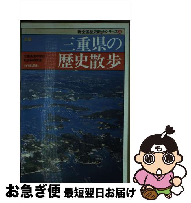 著者：三重県高等学校社会科研究会出版社：山川出版社サイズ：新書ISBN-10：4634292408ISBN-13：9784634292406■こちらの商品もオススメです ● 日本辺境論 / 内田 樹 / 新潮社 [新書] ● 伊勢神宮の謎 ...