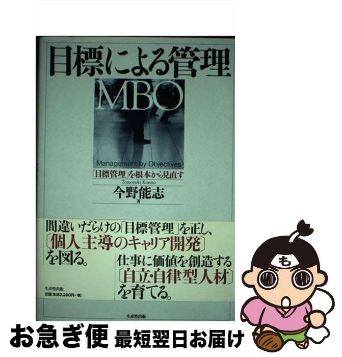 【中古】 目標による管理（MBO） 「目標管理」を根本から見直す / 今野 能志 / 日本生産性本部 [単行本]【ネコポス発送】