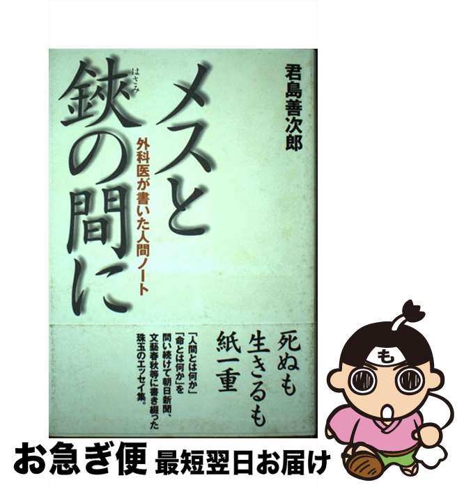 【中古】 メスと鋏の間に 外科医が書いた人間ノート / 君島善次郎 / イースト・プレス [単行本]【ネコ..
