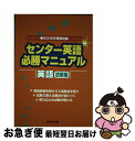 【中古】 センター英語必勝マニュアル英語読解編 2005年度受験用 / 東京出版編集部 / 学参 東京出版 [単行本]【ネコポス発送】