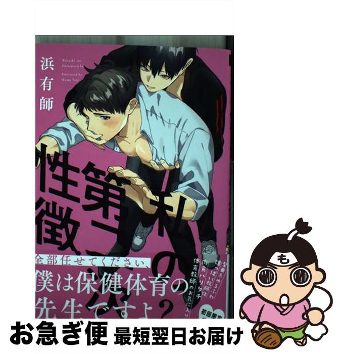 【中古】 私の第二次性徴 / 浜有師 / Jパブリッシング [コミック]【ネコポス発送】