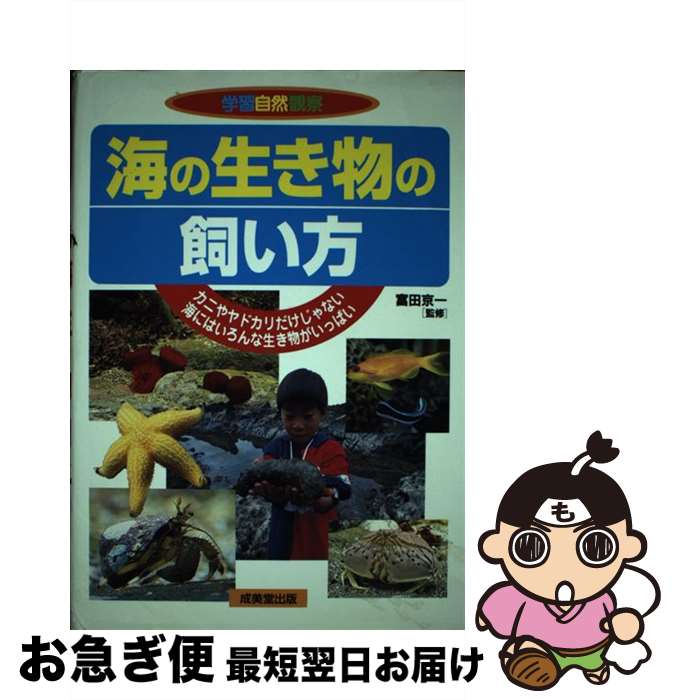 【中古】 海の生き物の飼い方 カニやヤドカリだけじゃない海にはいろんな生き物がい / 成美堂出版 / 成美堂出版 [単行本]【ネコポス発送】