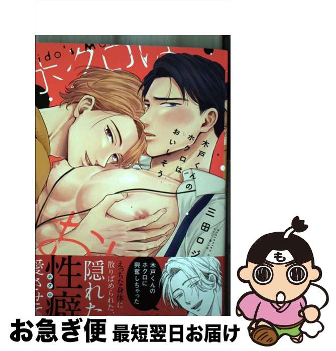 【中古】 木戸くんのホクロはおいしそう / 三田ロジ / オーバーラップ [単行本]【ネコポス発送】