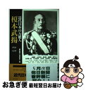 【中古】 近代日本の万能人・榎本武揚 1836ー1908 / 加藤 寛, 山本 明夫, 速水 融, 佐藤 優, 童門 冬二, 臼井 隆一郎, 下斗米 伸夫, 木...
