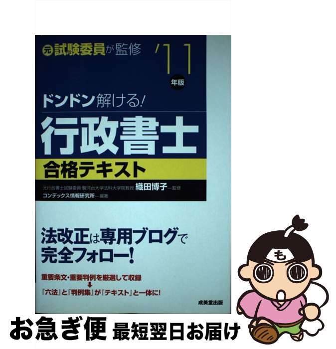 【中古】 ドンドン解ける！行政書士合格テキスト ’11年版 / コンデックス情報研究所, 織田 博子 / 成美堂出版 [単行本]【ネコポス発送】