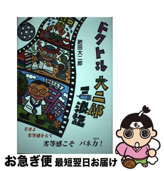【中古】 ドクトル大二郎三浪記 / 肥田 大二郎 / 鳥影社 [単行本]【ネコポス発送】