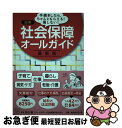 【中古】 図解 社会保障オールガイド / 安中 繁 / そらふブックス [単行本（ソフトカバー）]【ネコポス発送】