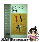 【中古】 ボケへの恐怖 / 杉浦 幸雄 / 彌生書房 [単行本]【ネコポス発送】