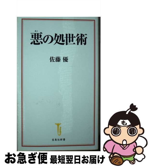 【中古】 悪の処世術 / 佐藤 優 / 宝島社 [新書]【ネコポス発送】