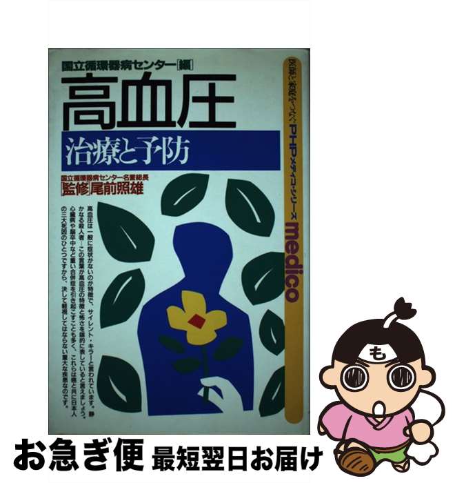 【中古】 高血圧 治療と予防 / 国立循環器病センター / PHP研究所 [単行本]【ネコポス発送】