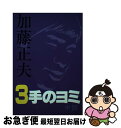 著者：加藤 正夫出版社：誠文堂新光社サイズ：単行本ISBN-10：4416685084ISBN-13：9784416685082■こちらの商品もオススメです ● 加藤正夫3手のヨミ 詰碁 / 加藤 正夫 / 誠文堂新光社 [単行本] ● やさしい技術 / 日本棋院 / 日本棋院 [ペーパーバック] ● よい手とわるい手 / 日本棋院 / 日本棋院 [ペーパーバック] ■通常24時間以内に出荷可能です。■ネコポスで送料は1～3点で298円、4点で328円。5点以上で600円からとなります。※2,500円以上の購入で送料無料。※多数ご購入頂いた場合は、宅配便での発送になる場合があります。■ただいま、オリジナルカレンダーをプレゼントしております。■送料無料の「もったいない本舗本店」もご利用ください。メール便送料無料です。■まとめ買いの方は「もったいない本舗　おまとめ店」がお買い得です。■中古品ではございますが、良好なコンディションです。決済はクレジットカード等、各種決済方法がご利用可能です。■万が一品質に不備が有った場合は、返金対応。■クリーニング済み。■商品画像に「帯」が付いているものがありますが、中古品のため、実際の商品には付いていない場合がございます。■商品状態の表記につきまして・非常に良い：　　使用されてはいますが、　　非常にきれいな状態です。　　書き込みや線引きはありません。・良い：　　比較的綺麗な状態の商品です。　　ページやカバーに欠品はありません。　　文章を読むのに支障はありません。・可：　　文章が問題なく読める状態の商品です。　　マーカーやペンで書込があることがあります。　　商品の痛みがある場合があります。