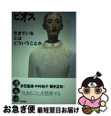 【中古】 ビオス 1 / 哲学書房 / 哲学書房 [単行本]【ネコポス発送】