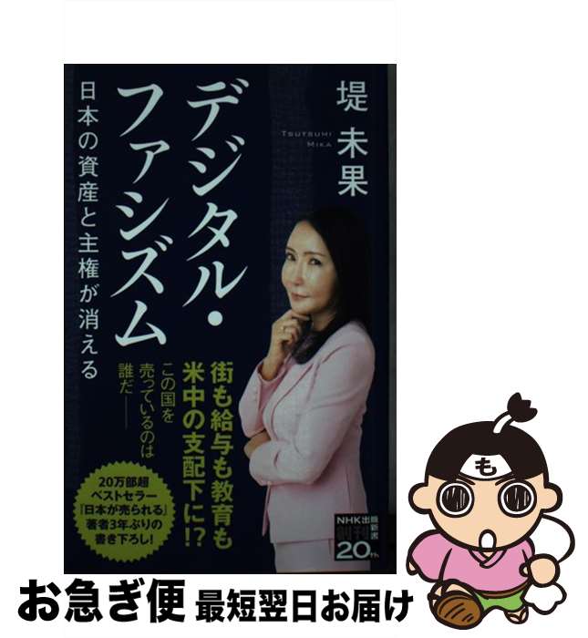 【中古】 デジタル・ファシズム 日本の資産と主権が消える / 堤 未果 / NHK出版 [新書]【ネコポス発送】