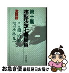 【中古】 激闘譜第十期棋聖決定七番勝負 趙治勲ー小林光一 / 読売新聞社 / 読売新聞社 [単行本]【ネコポス発送】