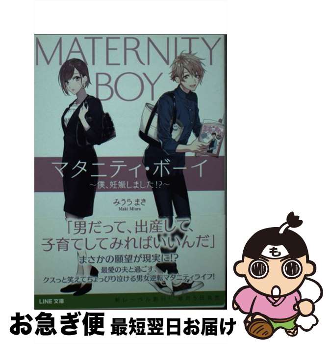 楽天もったいない本舗　お急ぎ便店【中古】 マタニティ・ボーイ 僕、妊娠しました！？ / みうらまき, 双葉はづき / LINE [文庫]【ネコポス発送】