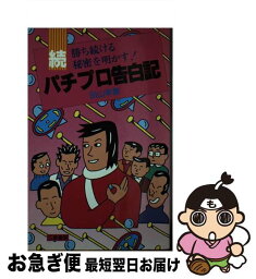 【中古】 パチプロ告白記 続 / 田山 幸憲 / 三恵書房 [単行本]【ネコポス発送】