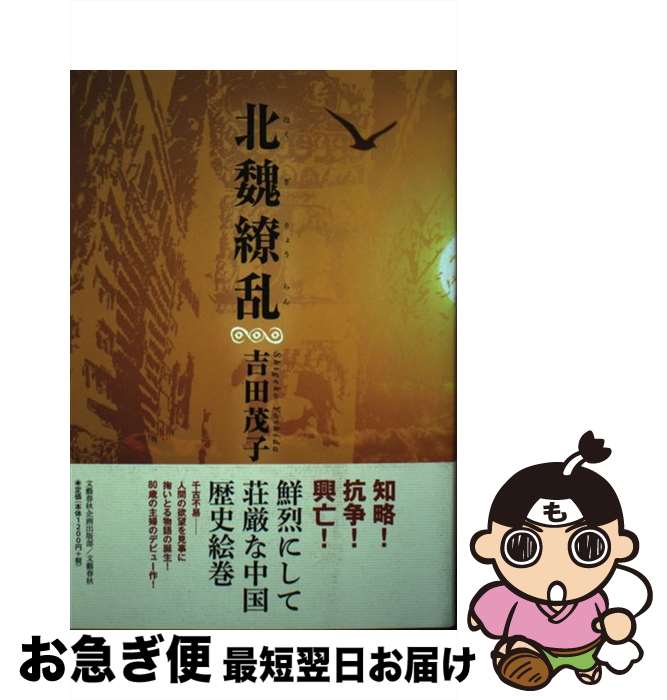 【中古】 北魏繚乱 / 吉田 茂子 / 文藝春秋企画出版部 [単行本]【ネコポス発送】