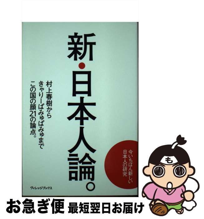 【中古】 新・日本人論。 / 釈徹宗, 速水健朗, 湯山玲子, 大谷能生, 島田裕巳, 松谷創一郎, 大野宏, 広瀬和生, 山本一郎, 春日武彦, 五十嵐太郎, / [単行本（ソフトカバー）]【ネコポス発送】