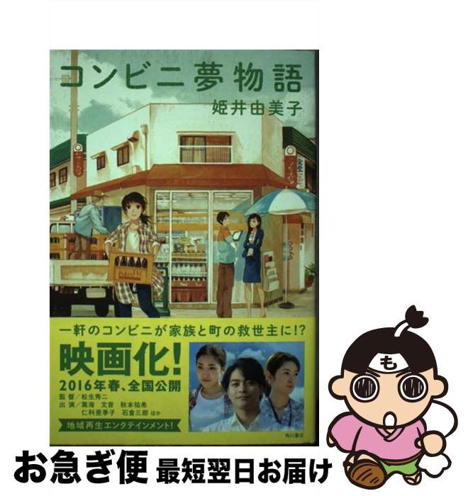【中古】 コンビニ夢物語 / 姫井由美子 / KADOKAWA/角川書店 [単行本]【ネコポス発送】