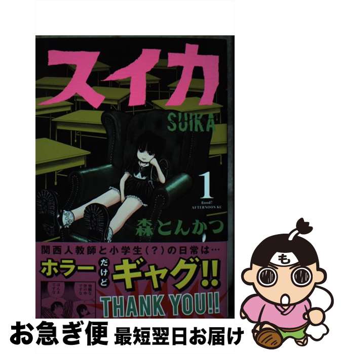 【中古】 スイカ 1 / 森 とんかつ / 講談社 [コミック]【ネコポス発送】