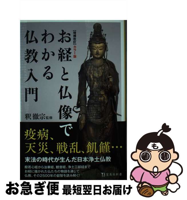 【中古】 カラー版お経と仏像でわかる仏教入門 増補改訂 / 釈 徹宗 / 宝島社 [新書]【ネコポス発送】