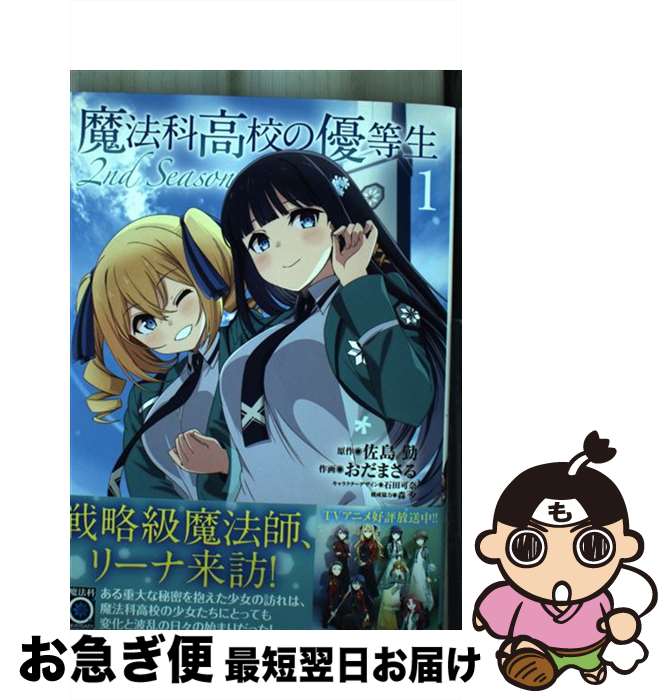 【中古】 魔法科高校の優等生　2nd　Season 1 / おだ まさる, 森 夕, 石田 可奈 / KADOKAWA [コミック]【ネコポス発送】