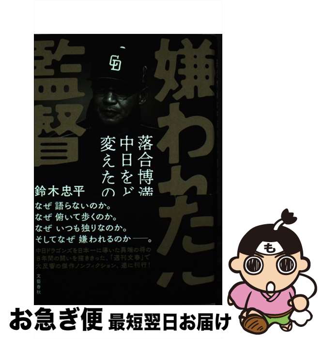 【中古】 嫌われた監督落合博満は中日をどう変えたのか / 鈴木 忠平 / 文藝春秋 [単行本]【ネコポス発送】