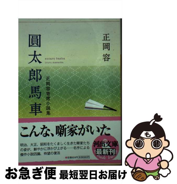 【中古】 圓太郎馬車 正岡容寄席小説集 / 正岡 容 / 河出書房新社 [文庫]【ネコポス発送】