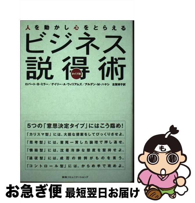 【中古】 タイプ別ビジネス説得術 人を動かし心をとらえる / ロバート B.ミラー, 古賀 祥子 / CEメディ..