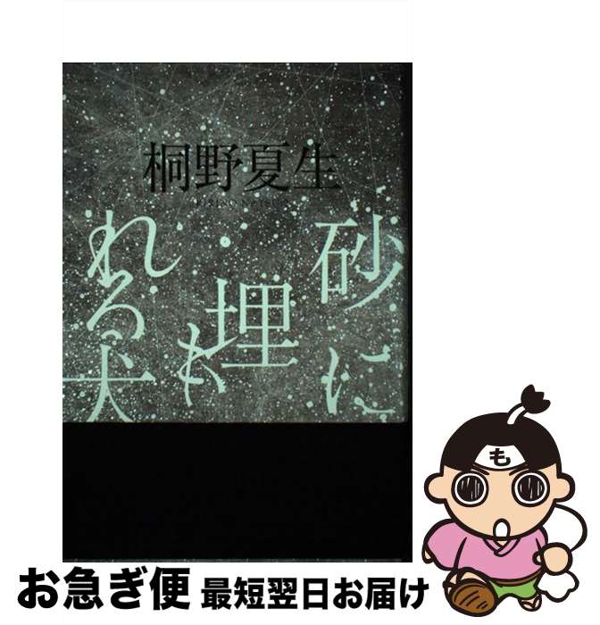 【中古】 砂に埋もれる犬 / 桐野夏生 / 朝日新聞出版 [単行本]【ネコポス発送】
