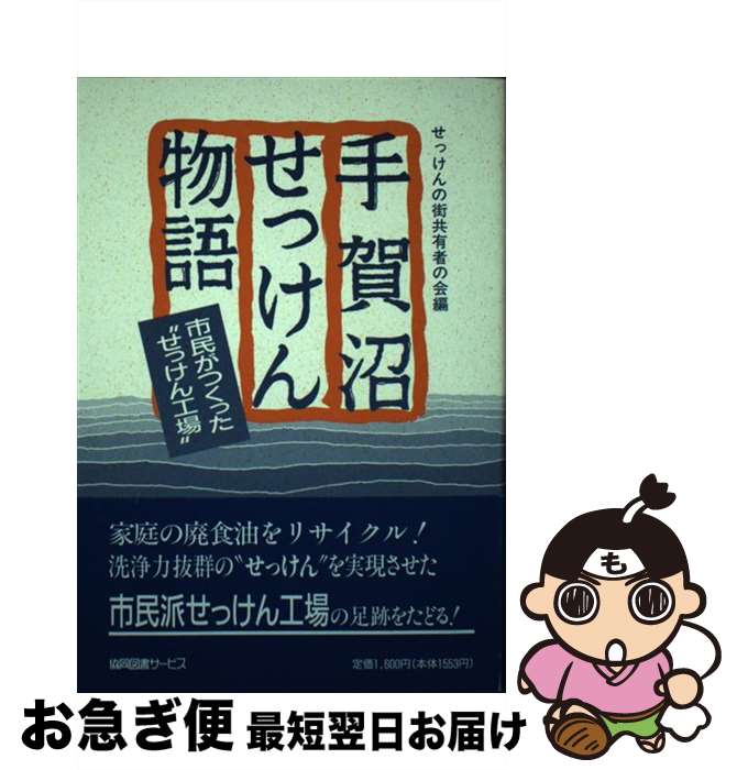 【中古】 手賀沼せっけん物語 / せっけんの街共有者の会 / 協同図書サービス [単行本]【ネコポス発送】