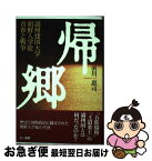 【中古】 帰郷 満州建国大学朝鮮人学徒青春と戦争 / 前川 惠司 / 三一書房 [単行本]【ネコポス発送】