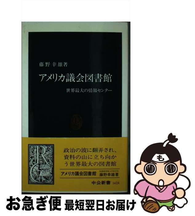 【中古】 アメリカ議会図書館 世界最大の情報センター / 藤野 幸雄 / 中央公論新社 [新書]【ネコポス発送】