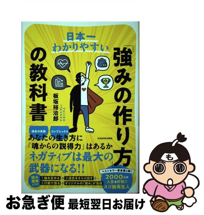 【中古】 日本一わかりやすい「強みの作り方」の教科書 / 板坂 裕治郎 / KADOKAWA [単行本]【ネコポス..