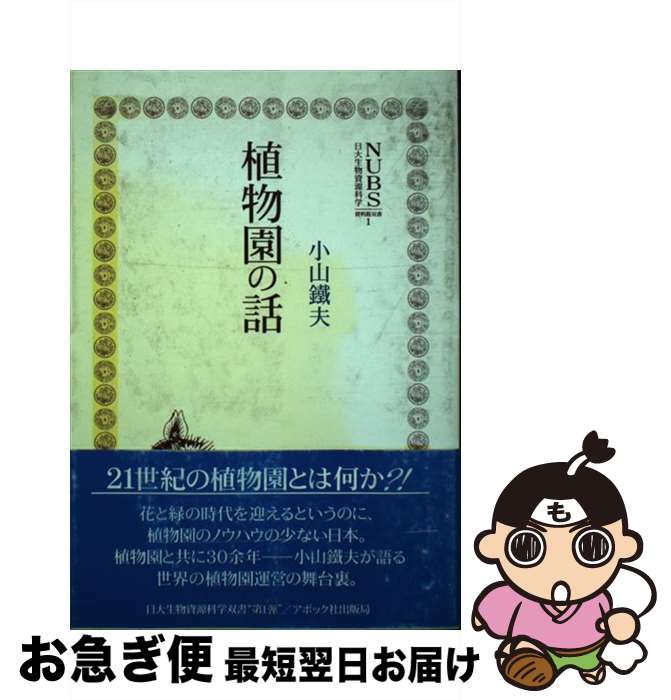 【中古】 植物園の話 / 小山 鉄夫 / アボック社 [単行本]【ネコポス発送】