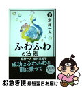 【中古】 斎藤一人ふわふわの法則 / 斎藤一人, 柴村恵美子 / けやき出版 単行本 【ネコポス発送】