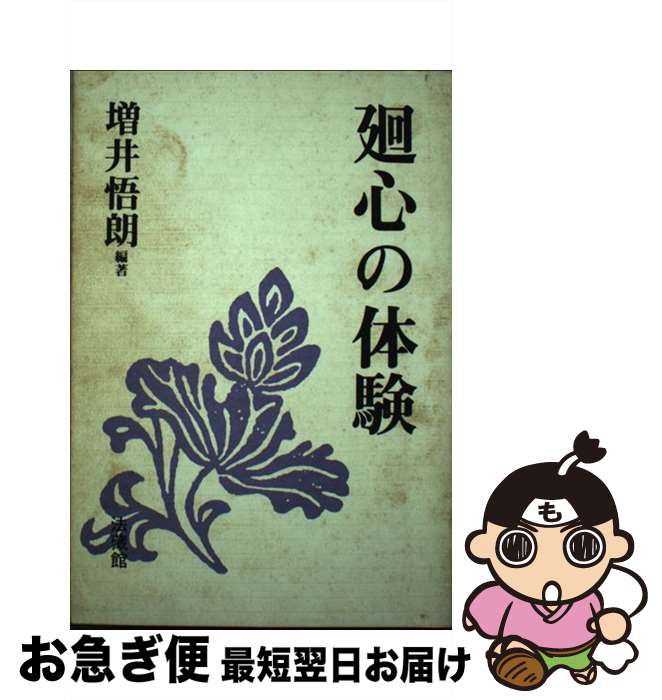 【中古】 廻心の体験 / 増井 悟朗 / 法蔵館 [単行本]【ネコポス発送】