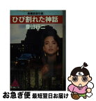 【中古】 ひび割れた神話 長篇政治小説 / 豊田 行二 / 廣済堂出版 [文庫]【ネコポス発送】