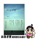 【中古】 おとな時間 / 根本 きこ / 地球丸 [単行本]【ネコポス発送】