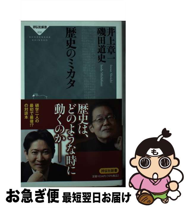 【中古】 歴史のミカタ / 井上 章一, 磯田 道史 / 祥伝社 新書 【ネコポス発送】