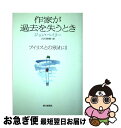 著者：ジョン ベイリー, John Bayley, 小沢 瑞穂出版社：朝日新聞出版サイズ：単行本ISBN-10：4022576324ISBN-13：9784022576323■こちらの商品もオススメです ● 本をめぐる輪舞の果てに 1 / アイリス マードック, Iris Murdoch, 蛭川 久康 / みすず書房 [単行本] ■通常24時間以内に出荷可能です。■ネコポスで送料は1～3点で298円、4点で328円。5点以上で600円からとなります。※2,500円以上の購入で送料無料。※多数ご購入頂いた場合は、宅配便での発送になる場合があります。■ただいま、オリジナルカレンダーをプレゼントしております。■送料無料の「もったいない本舗本店」もご利用ください。メール便送料無料です。■まとめ買いの方は「もったいない本舗　おまとめ店」がお買い得です。■中古品ではございますが、良好なコンディションです。決済はクレジットカード等、各種決済方法がご利用可能です。■万が一品質に不備が有った場合は、返金対応。■クリーニング済み。■商品画像に「帯」が付いているものがありますが、中古品のため、実際の商品には付いていない場合がございます。■商品状態の表記につきまして・非常に良い：　　使用されてはいますが、　　非常にきれいな状態です。　　書き込みや線引きはありません。・良い：　　比較的綺麗な状態の商品です。　　ページやカバーに欠品はありません。　　文章を読むのに支障はありません。・可：　　文章が問題なく読める状態の商品です。　　マーカーやペンで書込があることがあります。　　商品の痛みがある場合があります。