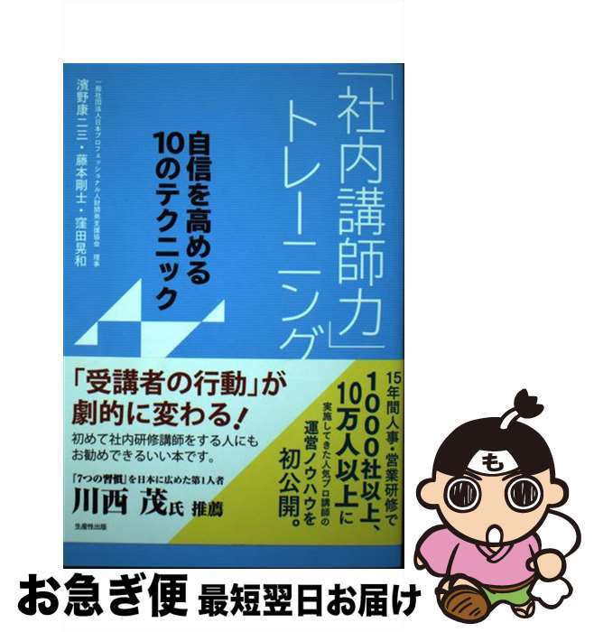 【中古】 「社内講師力」トレーニング 自信を高める10のテクニック / 濱野 康二三, 藤本 剛士, 窪田晃..