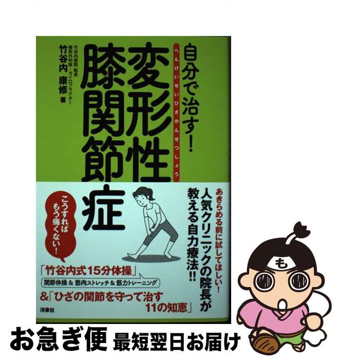 【中古】 自分で治す！変形性膝関節症 / 竹谷内 康修 / 洋泉社 [単行本（ソフトカバー）]【ネコポス発送】