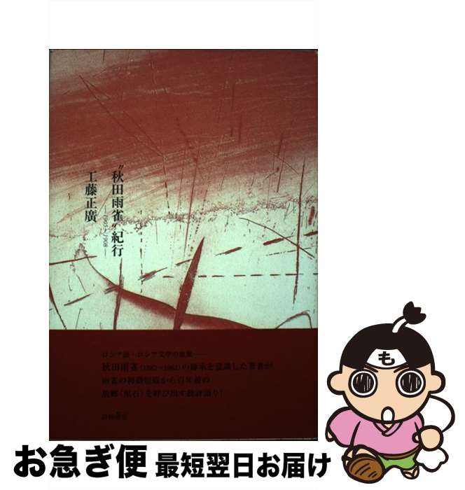 【中古】 “秋田雨雀”紀行 1905～1908 / 工藤正廣 / 津軽書房 [単行本]【ネコポス発送】