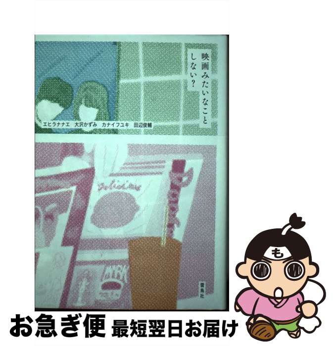 【中古】 映画みたいなことしない？ / エヒラナナエ, 大沢かずみ, カナイフユキ, 田辺俊輔 / 雷鳥社 [..