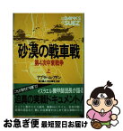 【中古】 砂漠の戦車戦 第4次中東戦争 上 / アブラハム アダン, 滝川 義人, 神谷 寿浩 / 原書房 [単行本]【ネコポス発送】