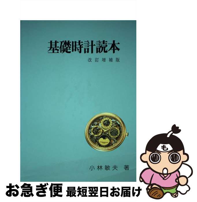 【中古】 基礎時計読本 改訂増補版 / 小林 敏夫 / グノモン社 [単行本]【ネコポス発送】