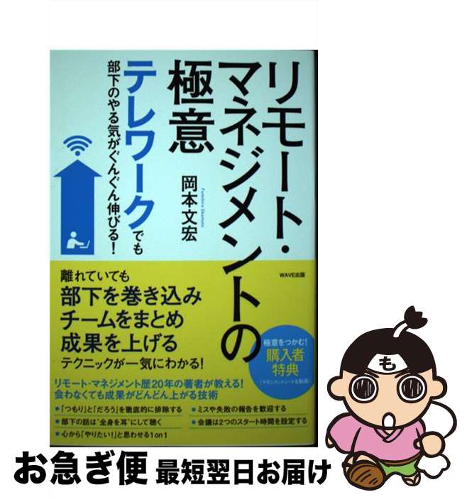 【中古】 リモート・マネジメントの極意 テレワークでも部下のやる気がぐんぐん伸びる！ / 岡本 文宏 / WAVE出版 [単行本（ソフトカバー）]【ネコポス発送】